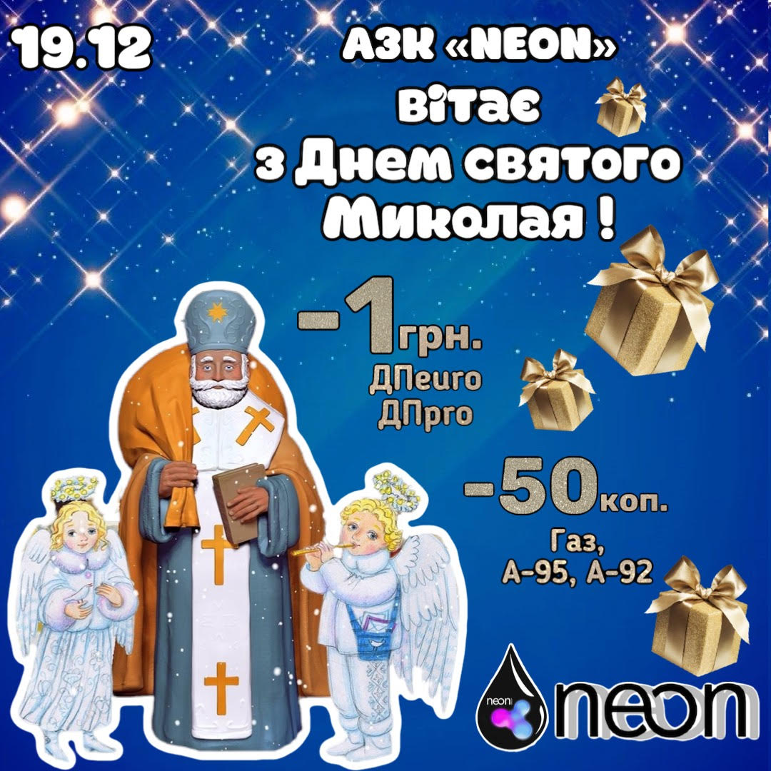  Ко Дню святого Николая  АЗК «NEON» дарит скидки