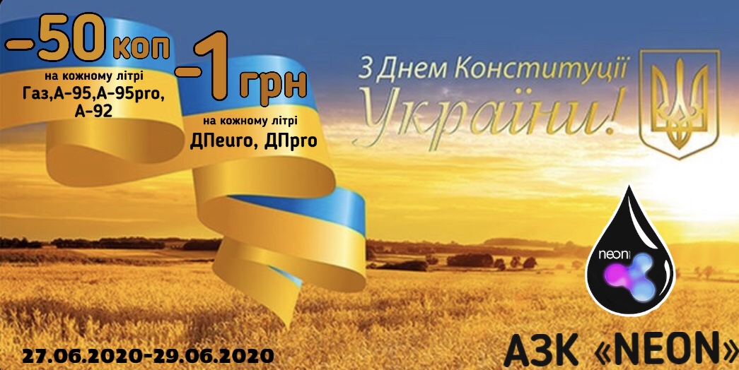 Ко Дню Конституции Украины АЗК «NEON» дарит скидки