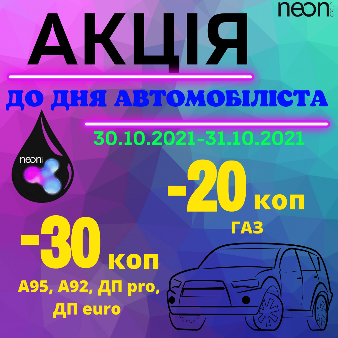 Акція до Дня автомобіліста від мережі АЗК "НЕОН" 30.10.2021-31.10.2021